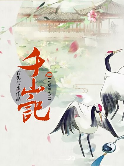 《千山记》