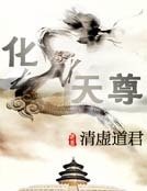 《化龙天尊》