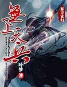《无上天兵》