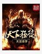 《天下狂徒》