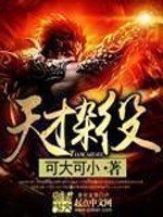 《天才杂役 》