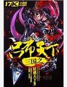 《三国之吕布天下》