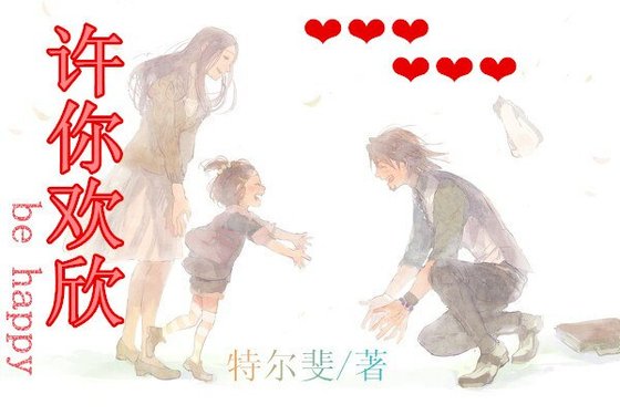《许你欢欣》