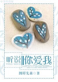 《听说你爱我》
