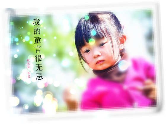 《我的童言很无忌》