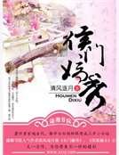 《侯门嫡秀》