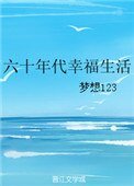 《六十年代幸福生活》