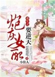 《辣文女配翻身记》