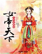 《女帝天下:美男是我的》