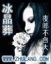 《冰晶葬》