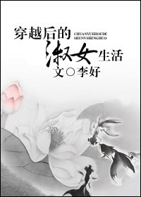 《穿越后的淑女生活》