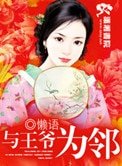 《与王爷为邻(种田文)》