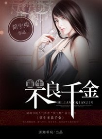 《重生不良千金》