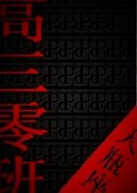《高三零班》