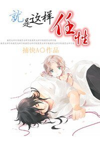 《就是这样任性!》