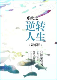 系统之逆转人生（娱乐圈）