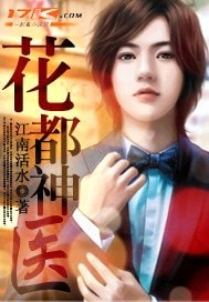 《花都神医》