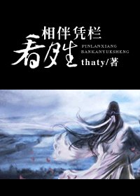 《相伴凭栏看月生》