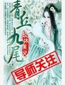 《青丘九尾》