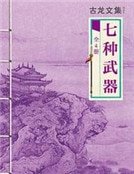 《七种武器》