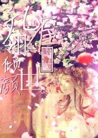 《孔雀翎倾世颜》