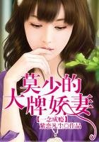 《一念成瘾,莫少的大牌爱妻》