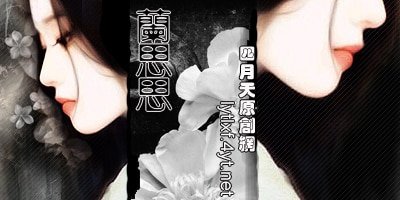 花间一二部