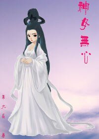 《神女无心》
