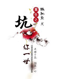 《重生之坑你一世》