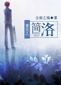 《重生之简洛》