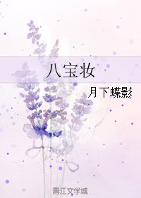 《八宝妆》