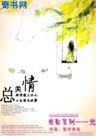 《总关情》