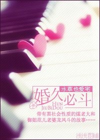 《婚久必斗(宠文)》