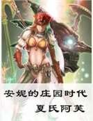安妮的庄园时代