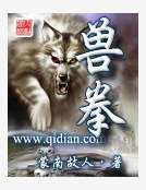 《兽拳》