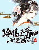 《冷情王爷的小医妃》