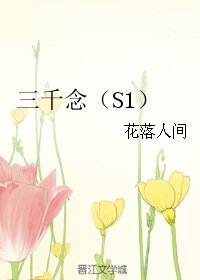 《三千念(S1)》