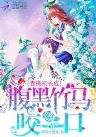 青梅初长成:腹黑竹马咬一口
