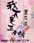 《我不是丑小鸭》