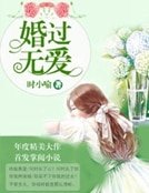 《婚过无爱》