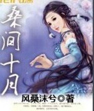 《桑间十月》