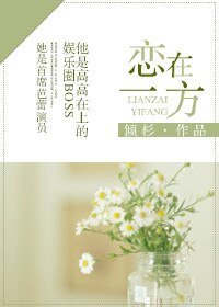 《恋在一方》
