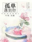《孤单遇到你》