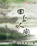 《田上人间》
