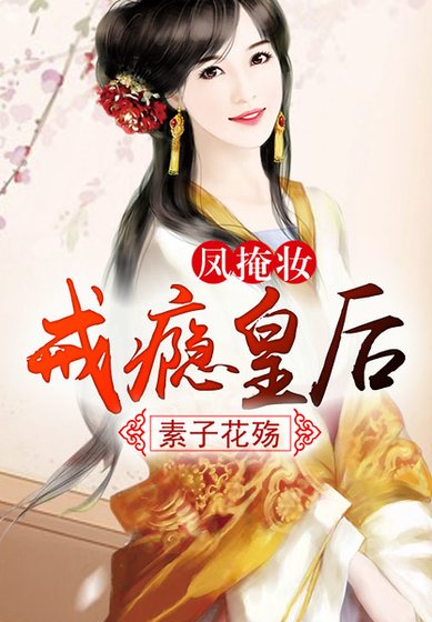《凤掩妆,戒瘾皇后》