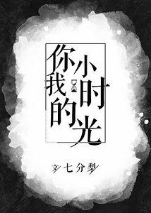 你我的小时光