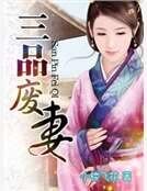 《三品废妻》