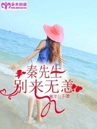 秦先生,别来无恙
