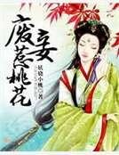 《废妾惹桃花》