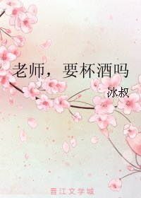 老师，要杯酒吗
